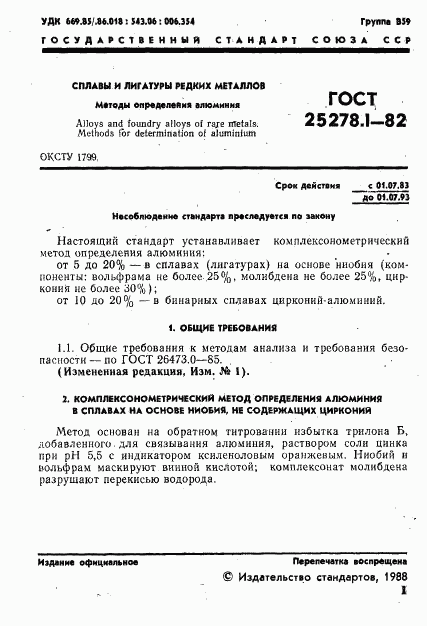 ГОСТ 25278.1-82, страница 2