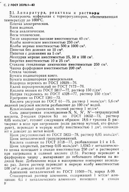 ГОСТ 25278.1-82, страница 3