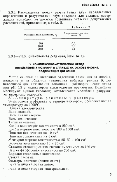 ГОСТ 25278.1-82, страница 6