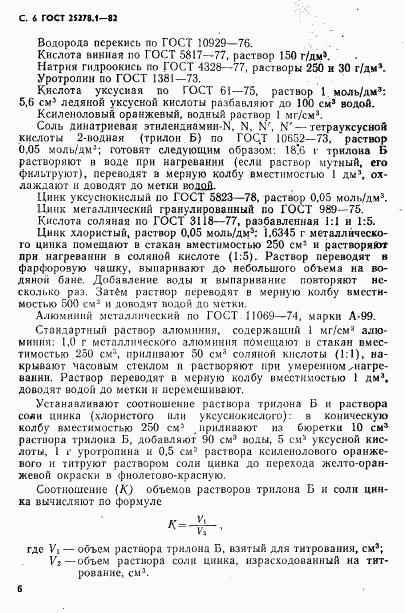 ГОСТ 25278.1-82, страница 7