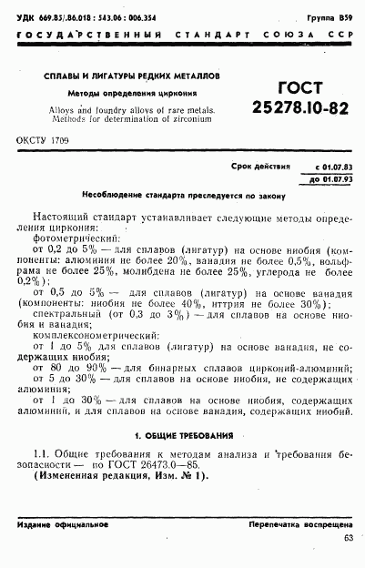 ГОСТ 25278.10-82, страница 1