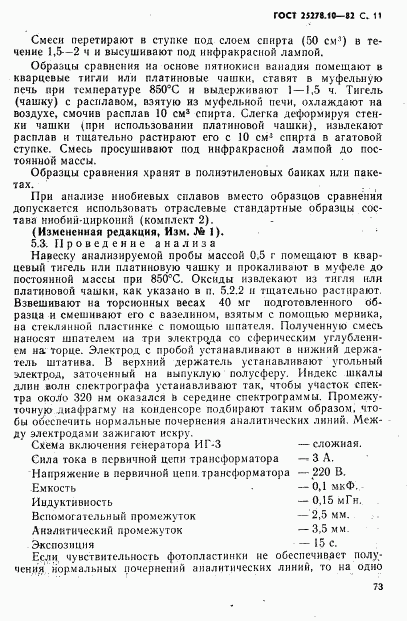 ГОСТ 25278.10-82, страница 11