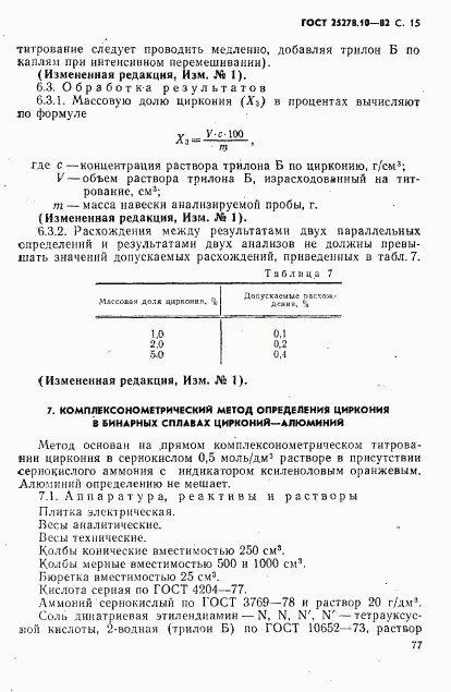 ГОСТ 25278.10-82, страница 15