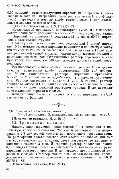 ГОСТ 25278.10-82, страница 16