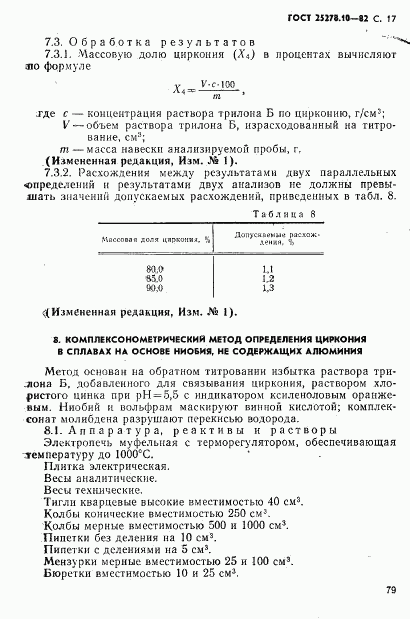 ГОСТ 25278.10-82, страница 17