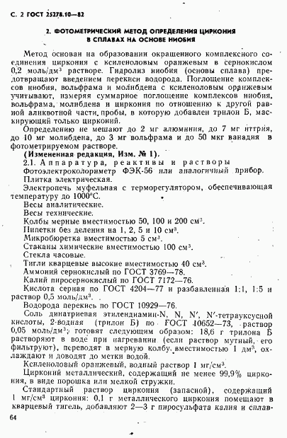 ГОСТ 25278.10-82, страница 2