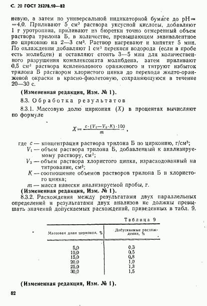 ГОСТ 25278.10-82, страница 20