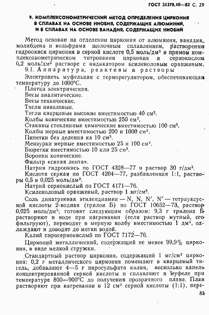 ГОСТ 25278.10-82, страница 21