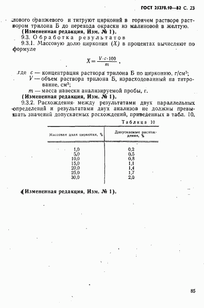 ГОСТ 25278.10-82, страница 23