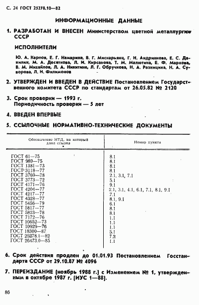 ГОСТ 25278.10-82, страница 24