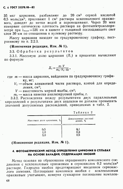 ГОСТ 25278.10-82, страница 6