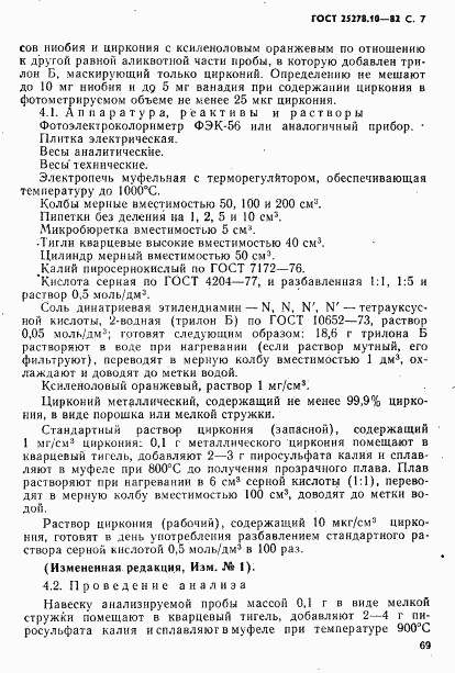 ГОСТ 25278.10-82, страница 7