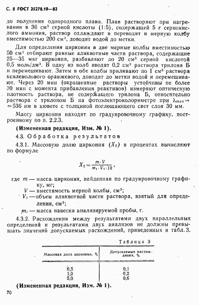 ГОСТ 25278.10-82, страница 8