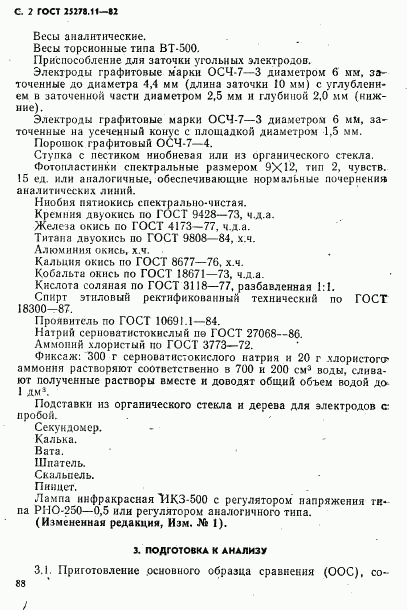 ГОСТ 25278.11-82, страница 2