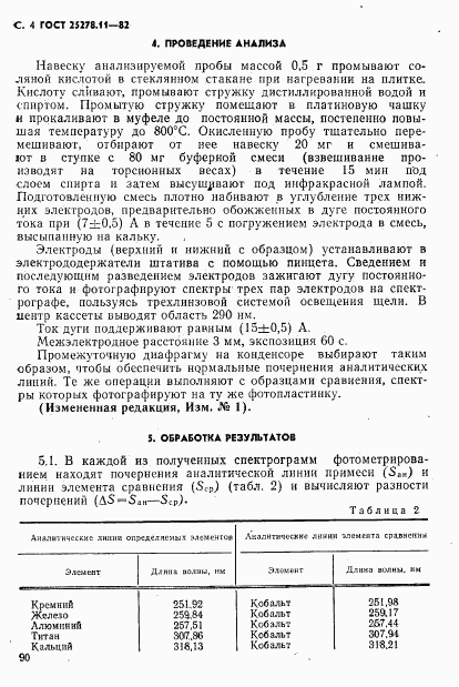 ГОСТ 25278.11-82, страница 4