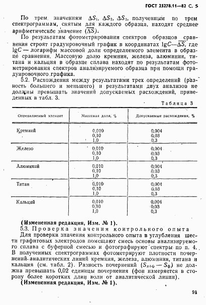 ГОСТ 25278.11-82, страница 5