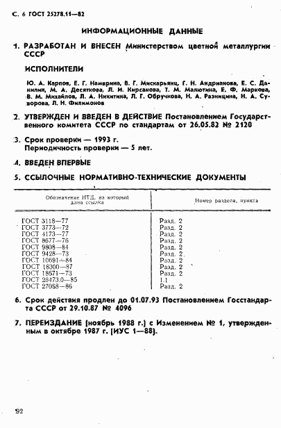 ГОСТ 25278.11-82, страница 6