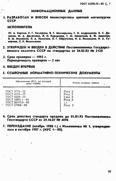 ГОСТ 25278.12-82, страница 7