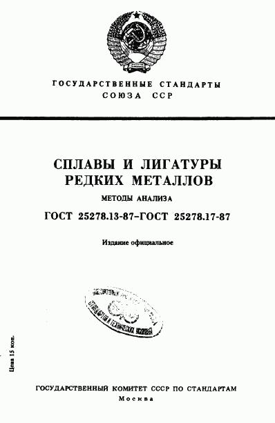 ГОСТ 25278.13-87, страница 1