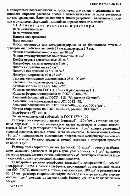 ГОСТ 25278.13-87, страница 11