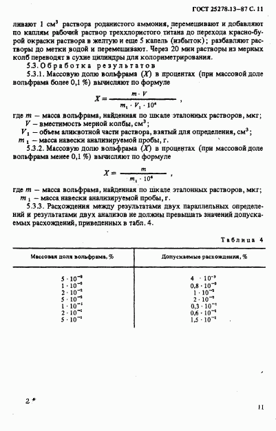 ГОСТ 25278.13-87, страница 13