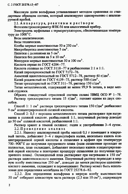 ГОСТ 25278.13-87, страница 4