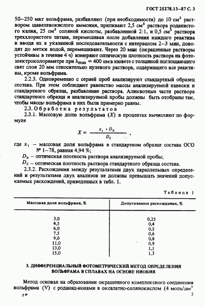 ГОСТ 25278.13-87, страница 5