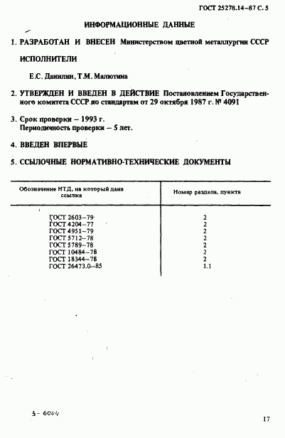 ГОСТ 25278.14-87, страница 5