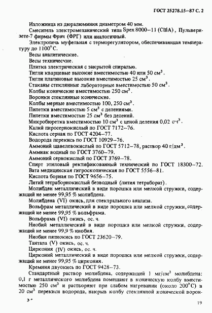 ГОСТ 25278.15-87, страница 2