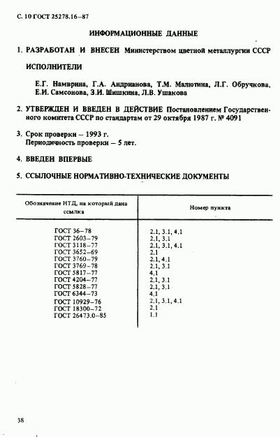 ГОСТ 25278.16-87, страница 10