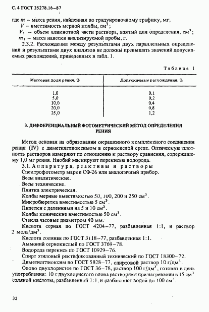 ГОСТ 25278.16-87, страница 4