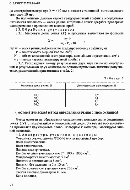 ГОСТ 25278.16-87, страница 6