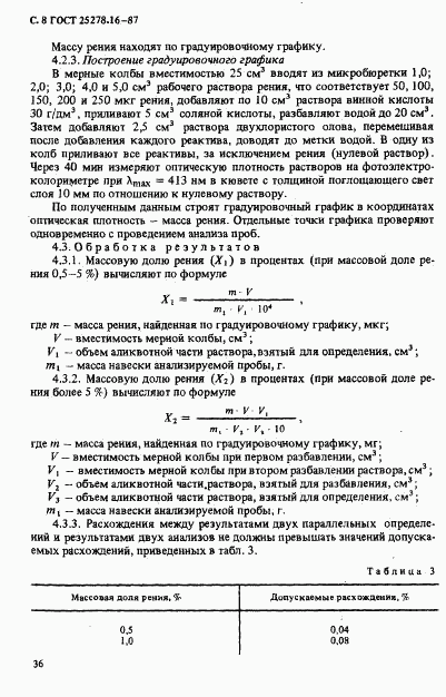 ГОСТ 25278.16-87, страница 8