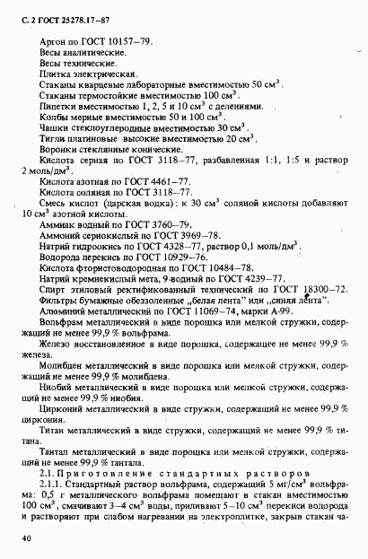 ГОСТ 25278.17-87, страница 2