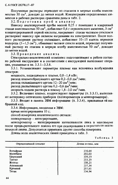 ГОСТ 25278.17-87, страница 6