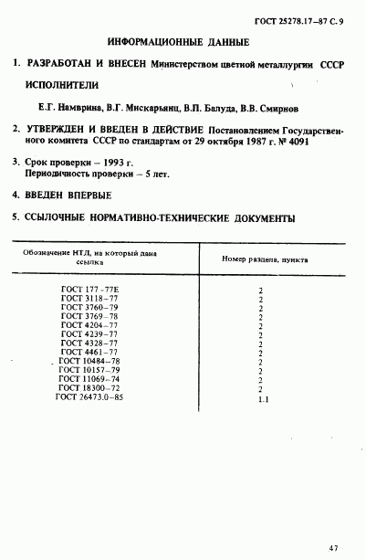 ГОСТ 25278.17-87, страница 9