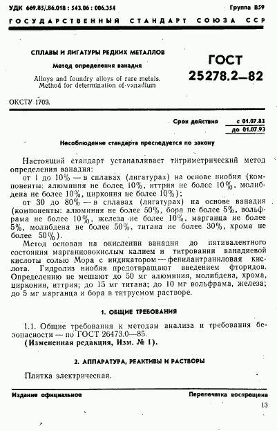 ГОСТ 25278.2-82, страница 1