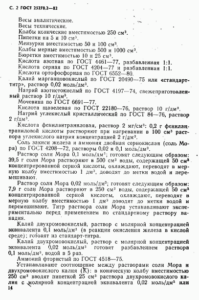 ГОСТ 25278.2-82, страница 2