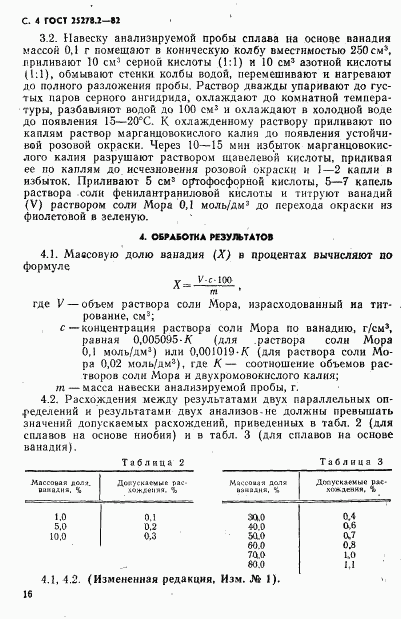 ГОСТ 25278.2-82, страница 4