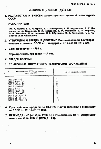 ГОСТ 25278.2-82, страница 5