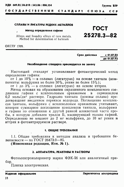 ГОСТ 25278.3-82, страница 1