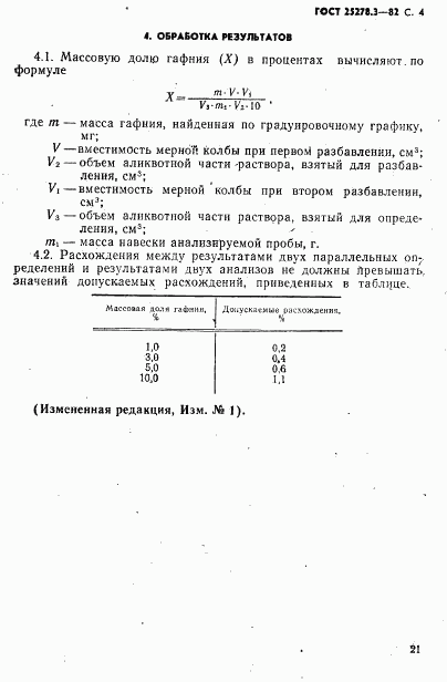 ГОСТ 25278.3-82, страница 4