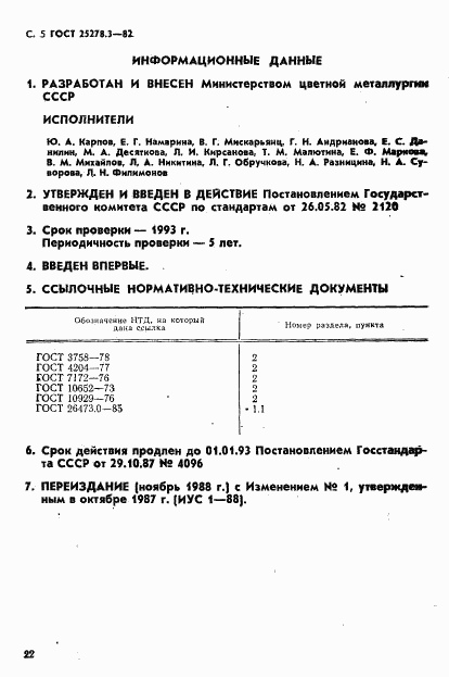 ГОСТ 25278.3-82, страница 5