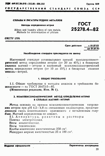 ГОСТ 25278.4-82, страница 1