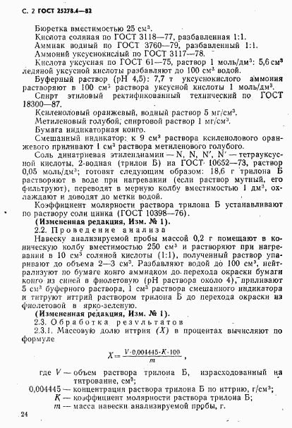 ГОСТ 25278.4-82, страница 2