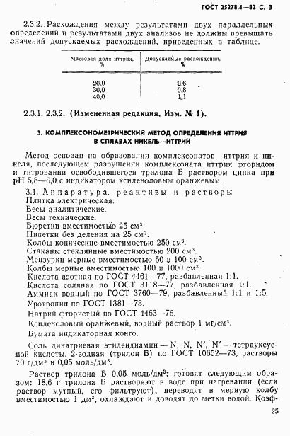 ГОСТ 25278.4-82, страница 3