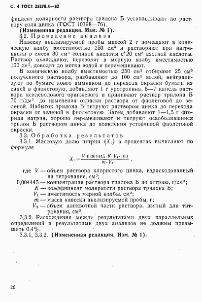 ГОСТ 25278.4-82, страница 4