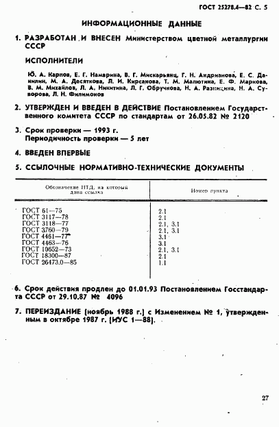 ГОСТ 25278.4-82, страница 5