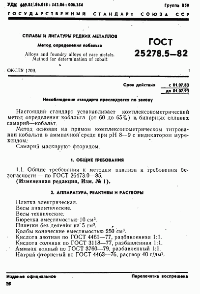 ГОСТ 25278.5-82, страница 1