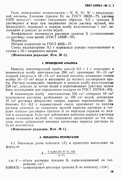 ГОСТ 25278.5-82, страница 2